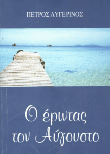 Ο έρωτας τον Αύγουστο