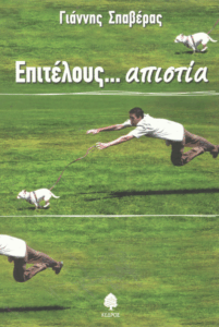 Επιτέλους…απιστία