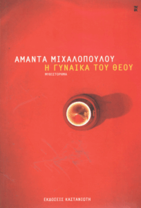 Η γυναίκα του Θεού