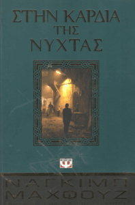 Στην καρδιά της νύχτας