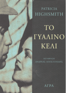 Το γυάλινο κελί