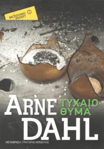 Τυχαίο θύμα