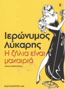 Η ζήλια είναι μαχαιριά