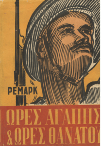 Ώρες αγάπης και ώρες θανάτου