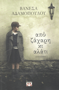 Από ζάχαρη κι αλάτι