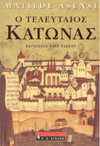 Ο τελευταίος Κάτωνας