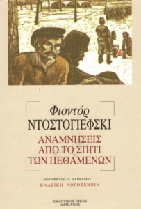 Αναμνήσεις από το σπίτι των πεθαμένων