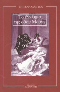 Το έγκλημα της οδού Μοργκ