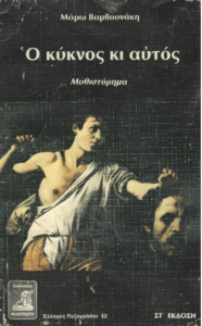 Ο κύκνος κι αυτός