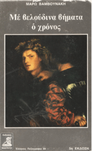 Με βελούδινα βήματα ο χρόνος