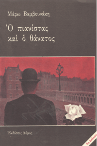Ο πιανίστας και ο θάνατος