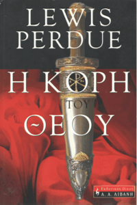 Η κόρη του Θεού