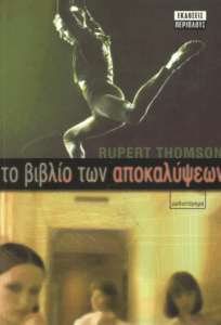 Το βιβλίο των αποκαλύψεων