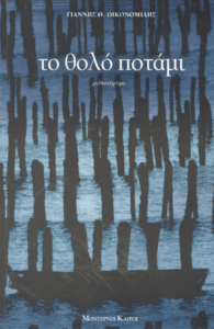 Το θολό ποτάμι