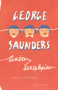 Δεκάτη Δεκεμβρίου