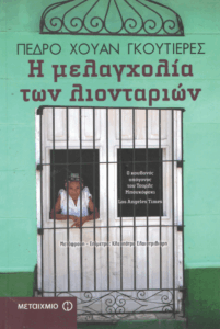 Η μελαγχολία των λιονταριών