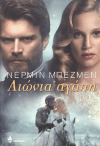 Αιώνια αγάπη