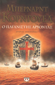 Ο παγανιστής άρχοντας