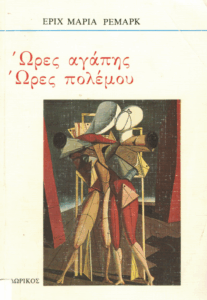 Ώρες αγάπης ώρες πολέμου