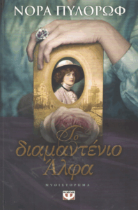 Το διαμαντένιο άλφα