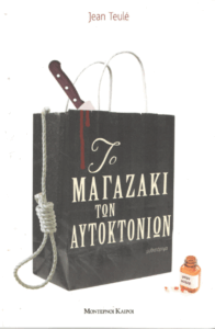 Το μαγαζάκι των αυτοκτονιών