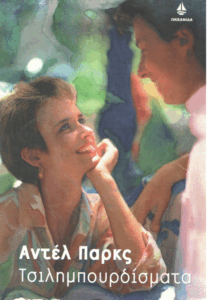 Τσιλημπουρδίσματα