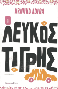 Ο λευκός τίγρης