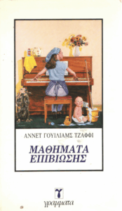 Μαθήματα επιβίωσης