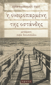 Η ονειροπαρμένη της Οστάνδης