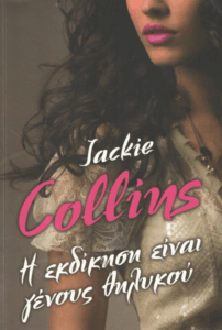 Η εκδίκηση είναι γένους θηλυκού