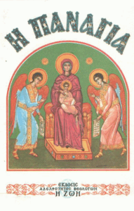 Η Παναγία