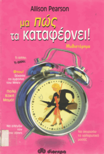 Μα πώς τα καταφέρνει