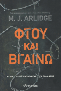 Φτου και βγαίνω