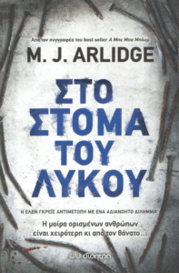 Στο στόμα του λύκου