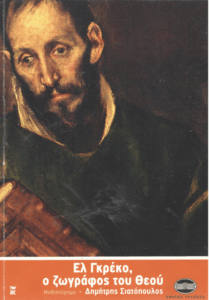 Έλ Γκρέκο ο ζωγράφος του Θεού