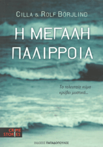 Η μεγάλη παλίρροια