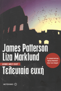 Τελευταία ευχή