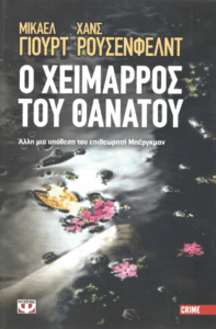 Ο χείμαρρος του θανάτου