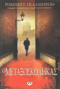 Ο μεταξοσκώληκας