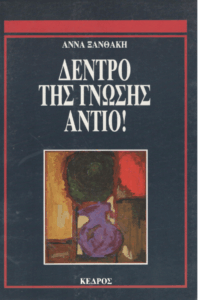 Δέντρο της γνώσης, αντίο