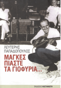 Μάγκες πιάστε τα γιοφύρια…