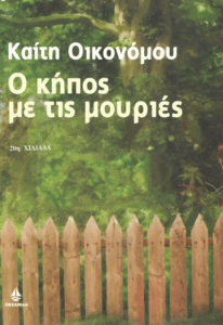 Ο κήπος με τις μουριές