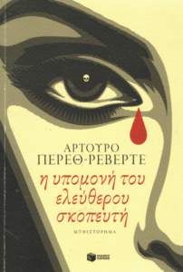 Η υπομονή του ελεύθερου σκοπευτή