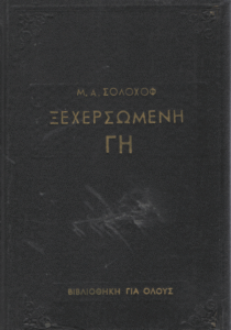 Ξεχερσωμένη γη