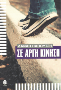 Σε αργή κίνηση