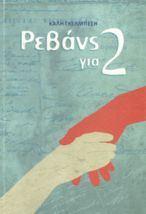 Ρεβάνς για 2