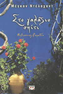 Στο γαλάζιο σπίτι