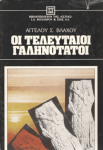 Οι τελευταίοι Γαληνότατοι