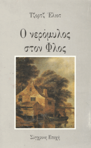 Ο νερόμυλος στον Φλος