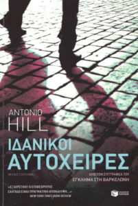 Ιδανικοί αυτόχειρες